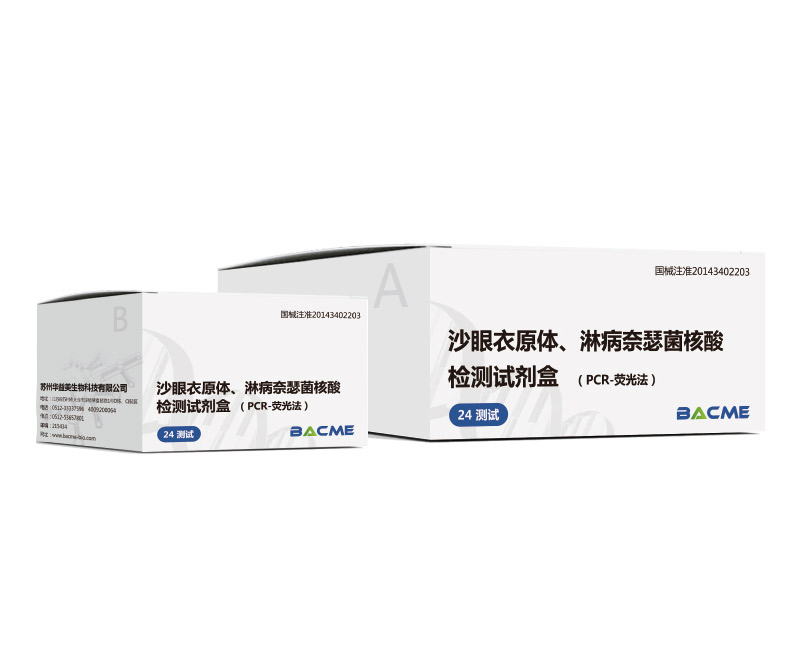沙眼衣原體、淋病奈瑟菌核酸檢測試劑盒（PCR-熒光法）